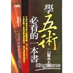 學五術山醫命卜相必看的一本書|學五術（山醫命卜相）必看的一本書－金石堂